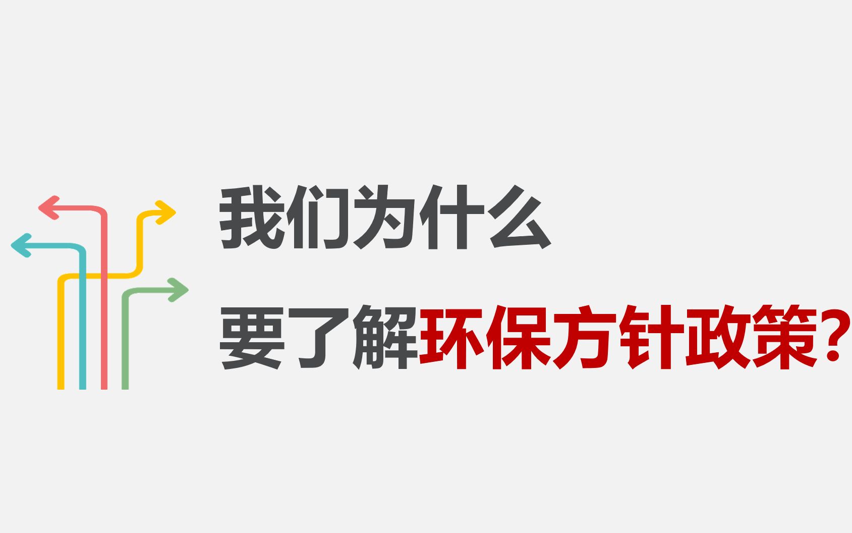 [图]1 为什么要了解环保法律法规和政策（课堂录屏）