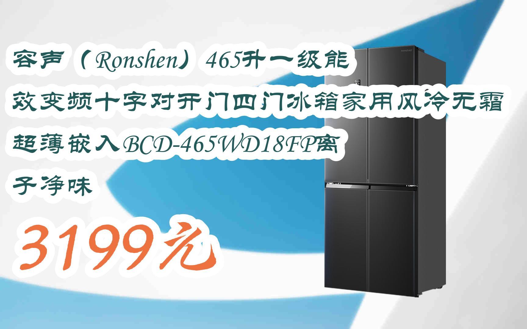 【京東搜 您有待領紅包609 領福利】容聲(ronshen)465升一級能效變頻