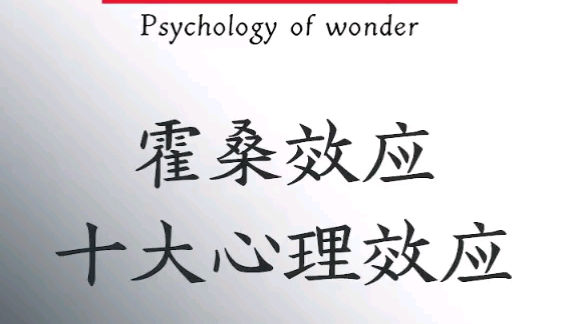 十大心理效应之霍桑效应