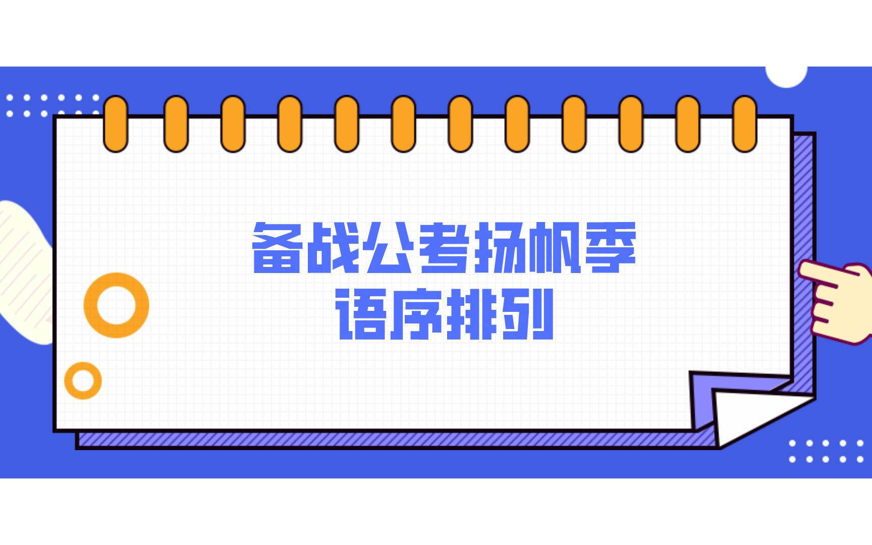 秒懂课堂扬帆季:语序排列~哔哩哔哩bilibili