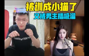 Video herunterladen: coke被女主播调教成小猫咪了