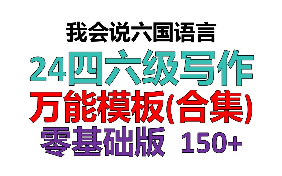 四六级写作模板课(合集)/四六级作文模板课合集四六级写作万能模板/四六级作文万能模板/四级写作万能模板/四级作文万能模板/六级写作万能模板/六级作...