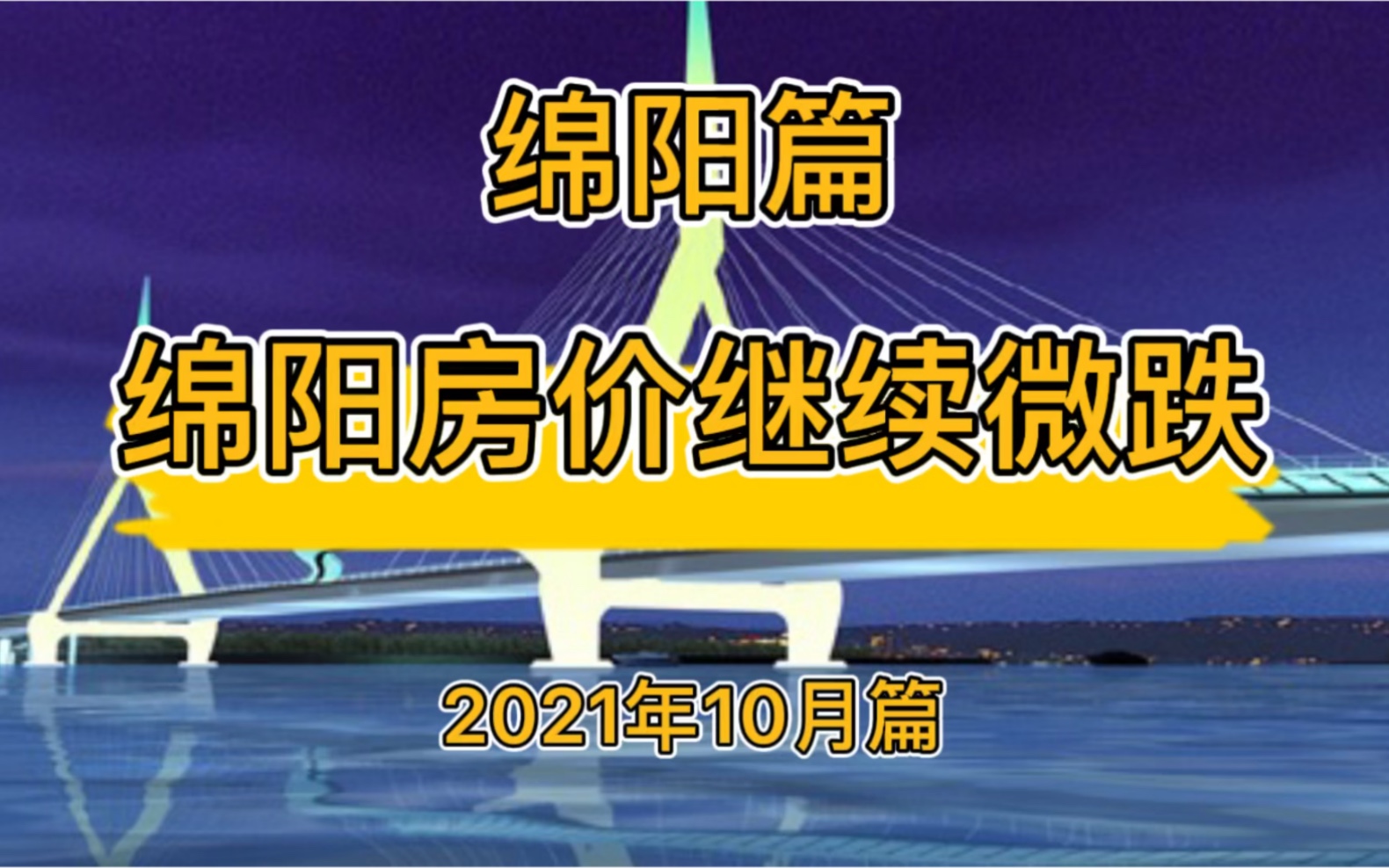 绵阳房价继续微跌,降维观房势(2021年10月篇)哔哩哔哩bilibili