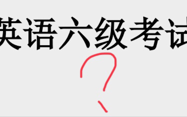 [图]当代大学生参加英语四六级口语考试，竟然发生了这种事情【分享我的四六级口语考试】【口语考试小经验】