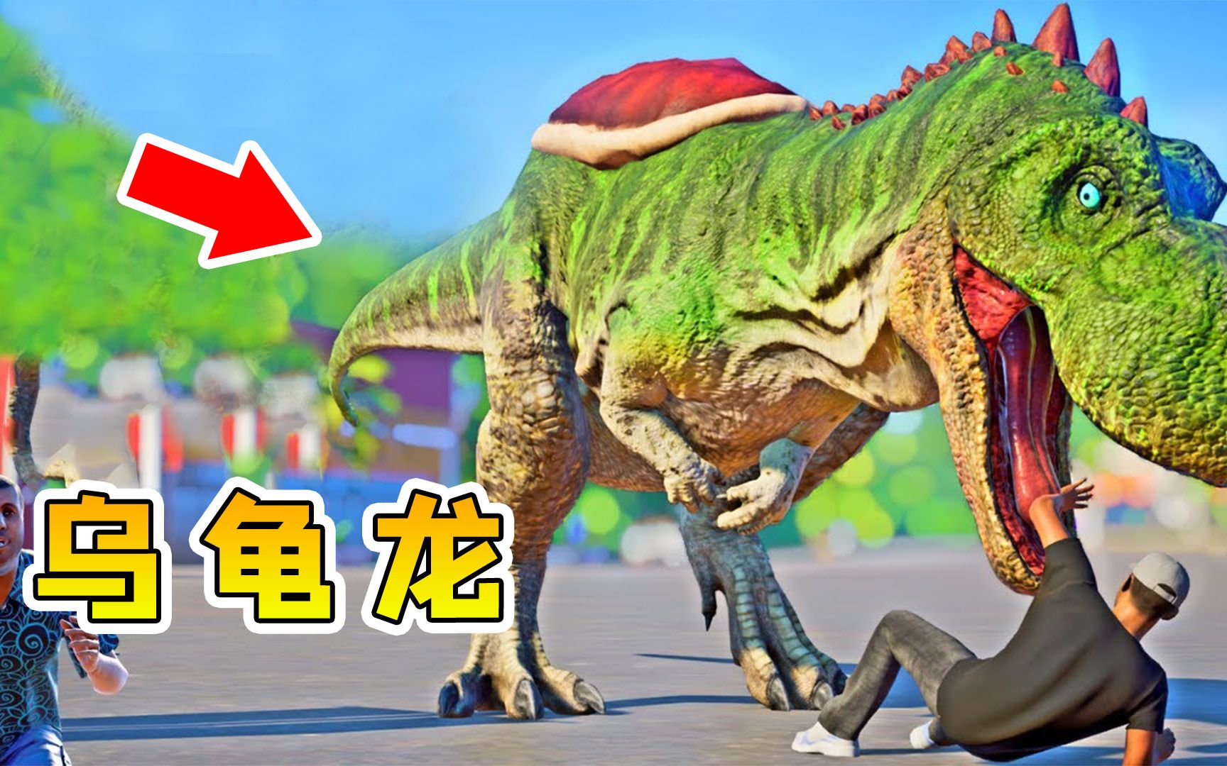 侏罗纪世界29乌龟龙登场史上最强防御身披坚硬外壳