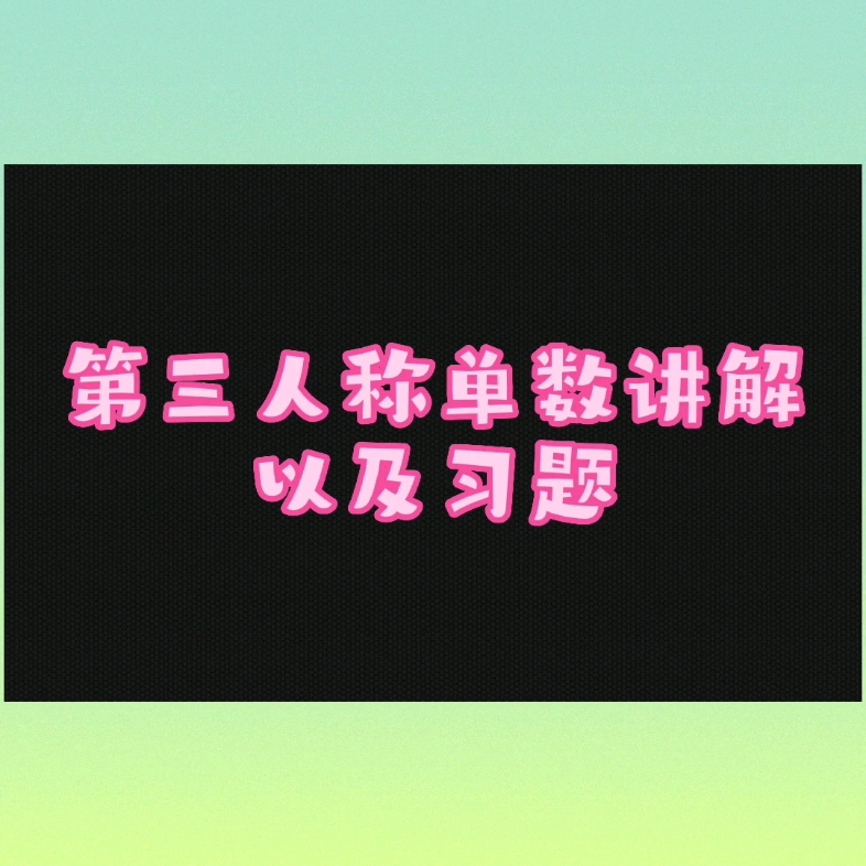 [图]第三人称单数讲解以及习题，喜欢的话持续更新中点赞关注加收藏哦