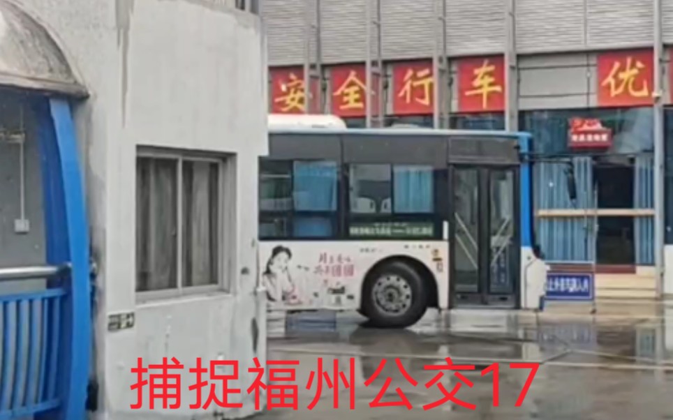 【日增月盛-橙子哥】捕捉福州公交17 捕捉38路大柴柴驴