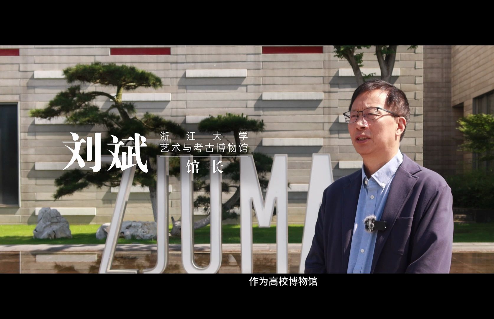 浙大艺术与考古博物馆:展示历史与文化 连接过去,现在与未来