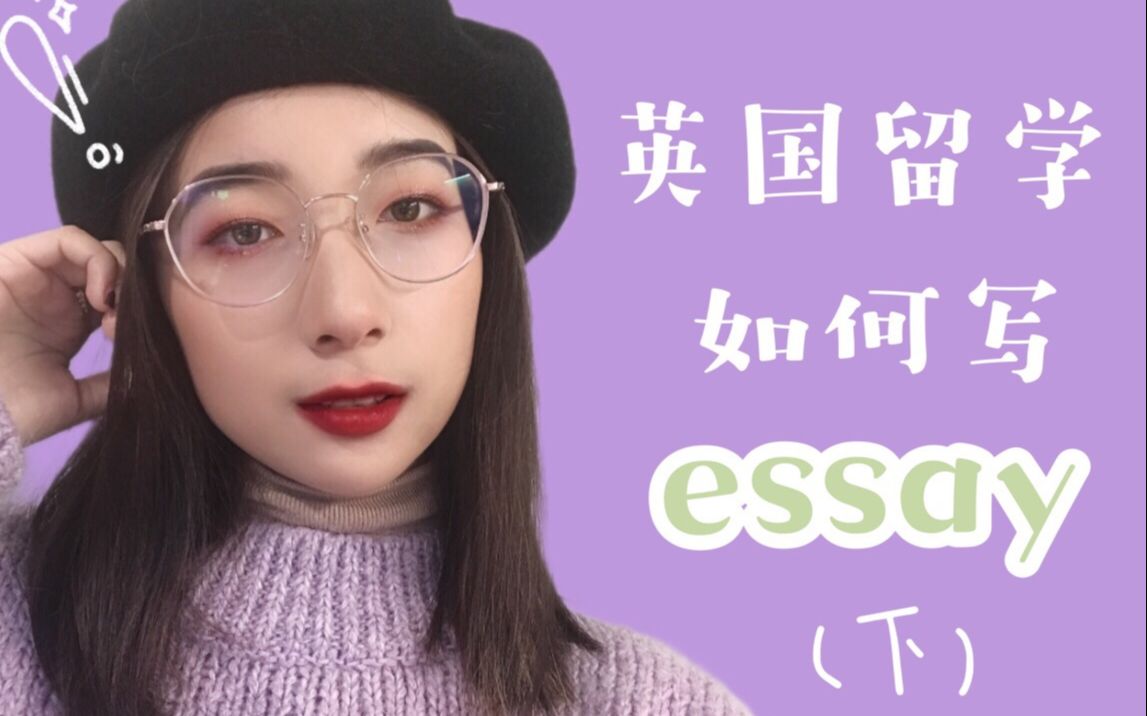 EE | 英国留学如何写Essay?(下篇)| 每个部分具体写什么?修改润色机构推荐 格式调整tips | 一篇高分essay的攻略哔哩哔哩bilibili