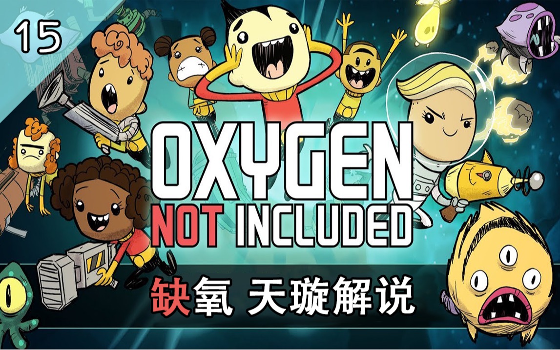 [缺氧正式版] #15: 杂气收集与临时炼油_哔哩哔哩 (゜-゜)つロ 干杯