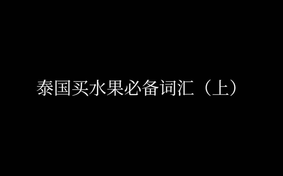 泰国买水果必备词汇,快来艾特你那个爱吃水果的姐妹!哔哩哔哩bilibili