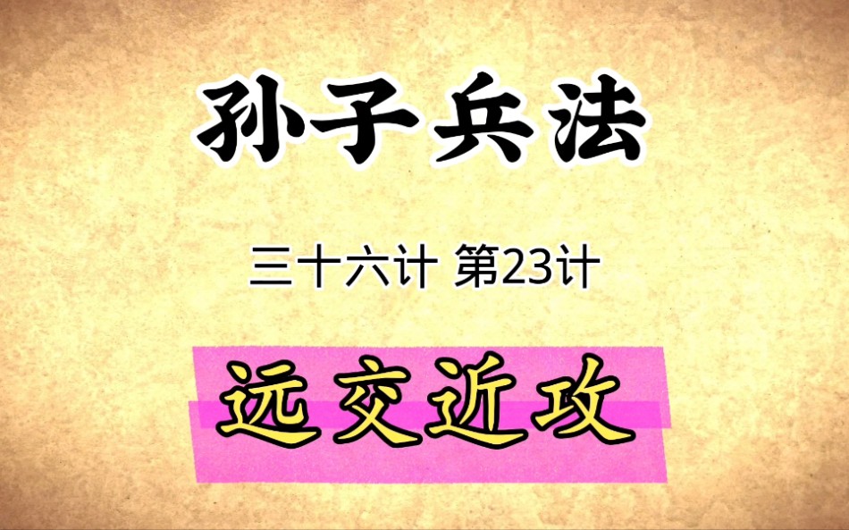 孙子兵法与三十六计启示:第23计远交近攻原文精读国学经典传统文化