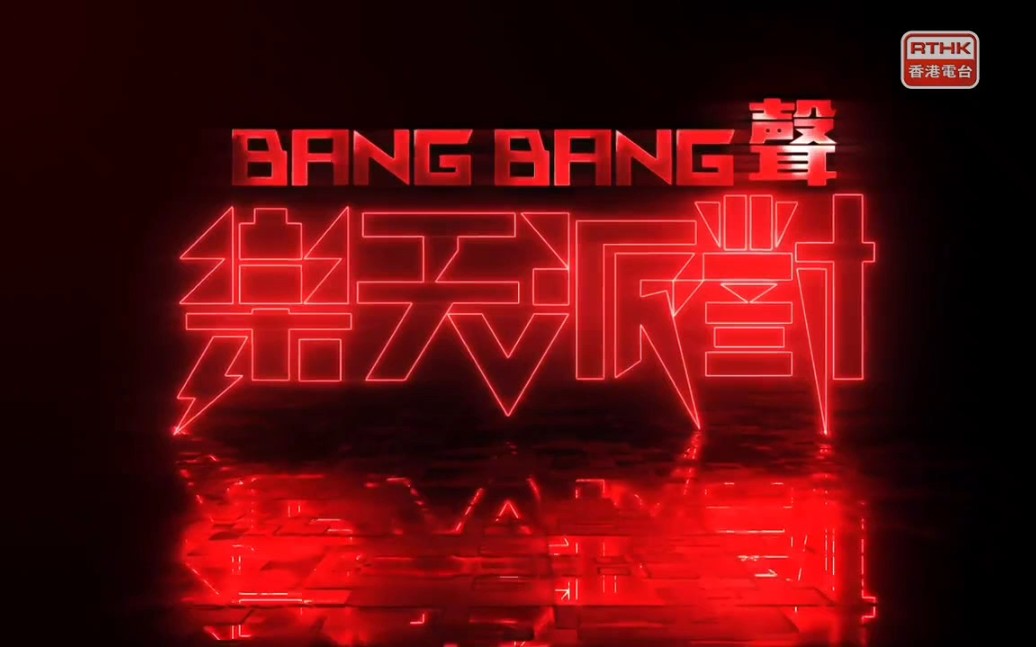 [图]Bang Bang 聲 : 樂天派對：第十五集：谷婭溦 《Bang Bang 聲：樂天派對》第十五集請來香港女歌手-谷婭溦。