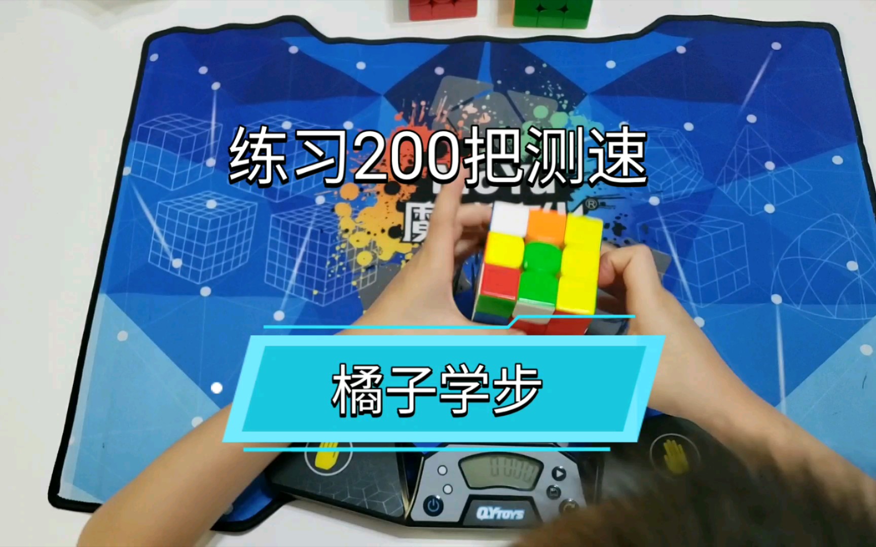 【橘子学步】三阶练习200把测速哔哩哔哩bilibili