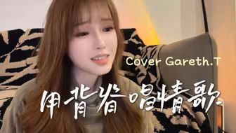女生唱《用背脊唱情歌》也这么痛?!?! ｜满级粤语翻唱 Cover Gareth.T