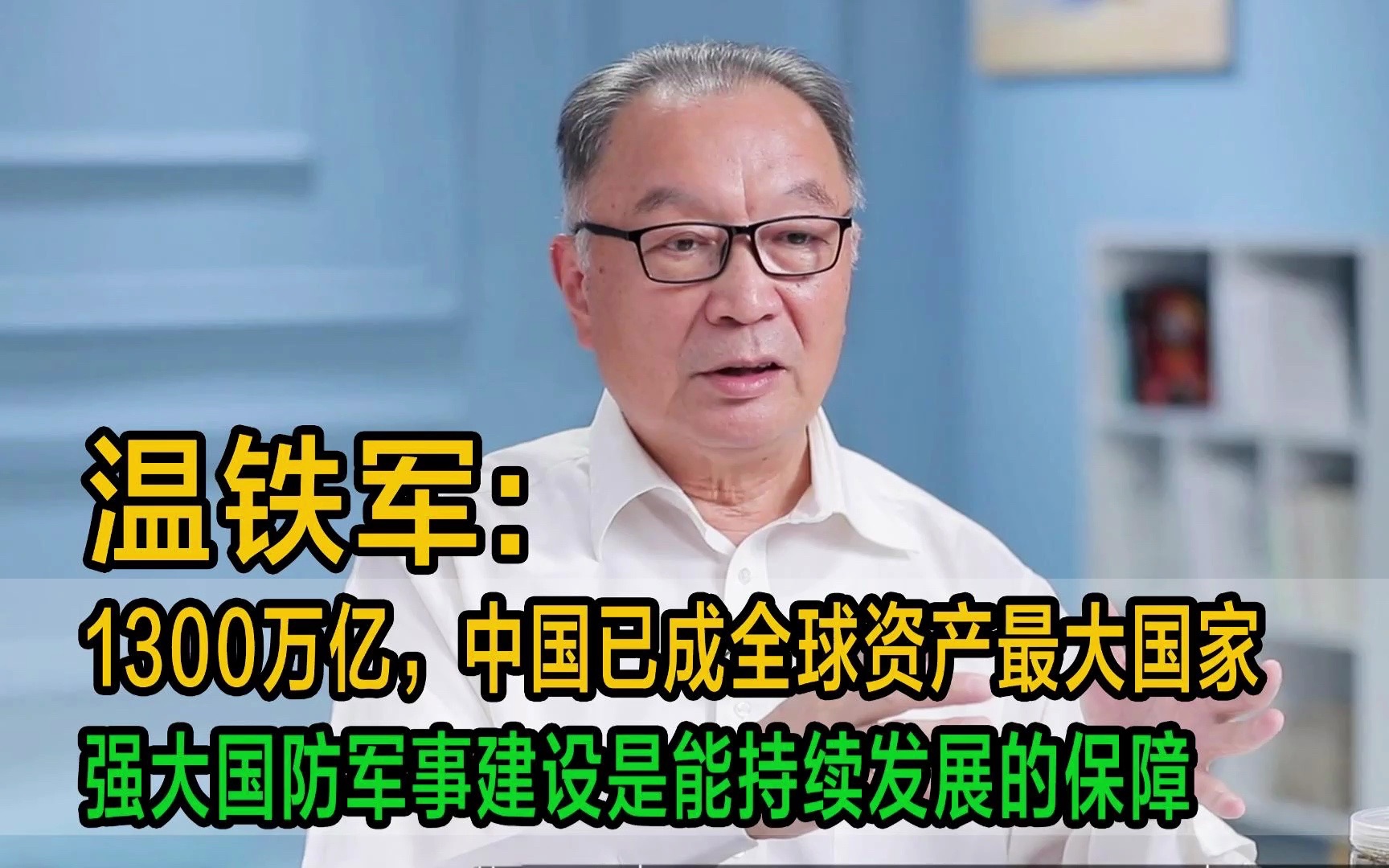 温铁军:1300万亿,中国已成全球资产最大国家,强大国防军事建设是能持续发展的保障哔哩哔哩bilibili