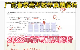 Download Video: 广东春季高考数学真题解析