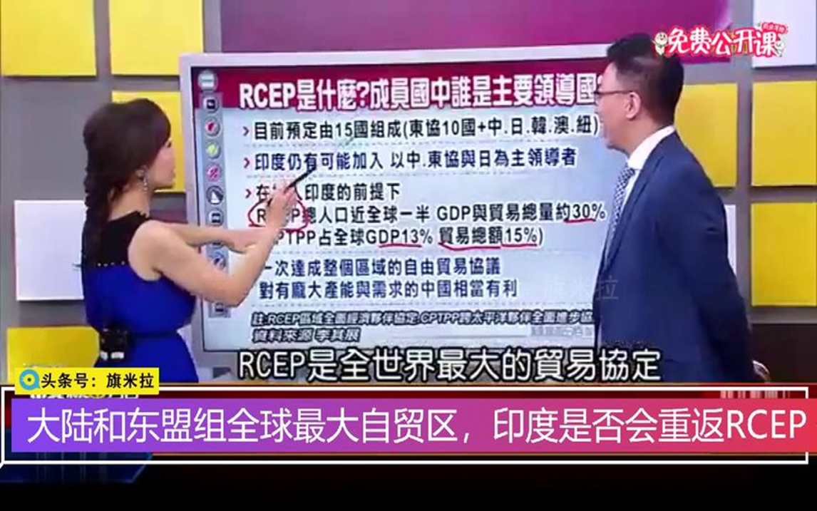 台媒:不管印度是否会重返RCEP,大陆都将与东盟组全球最大自贸区哔哩哔哩bilibili