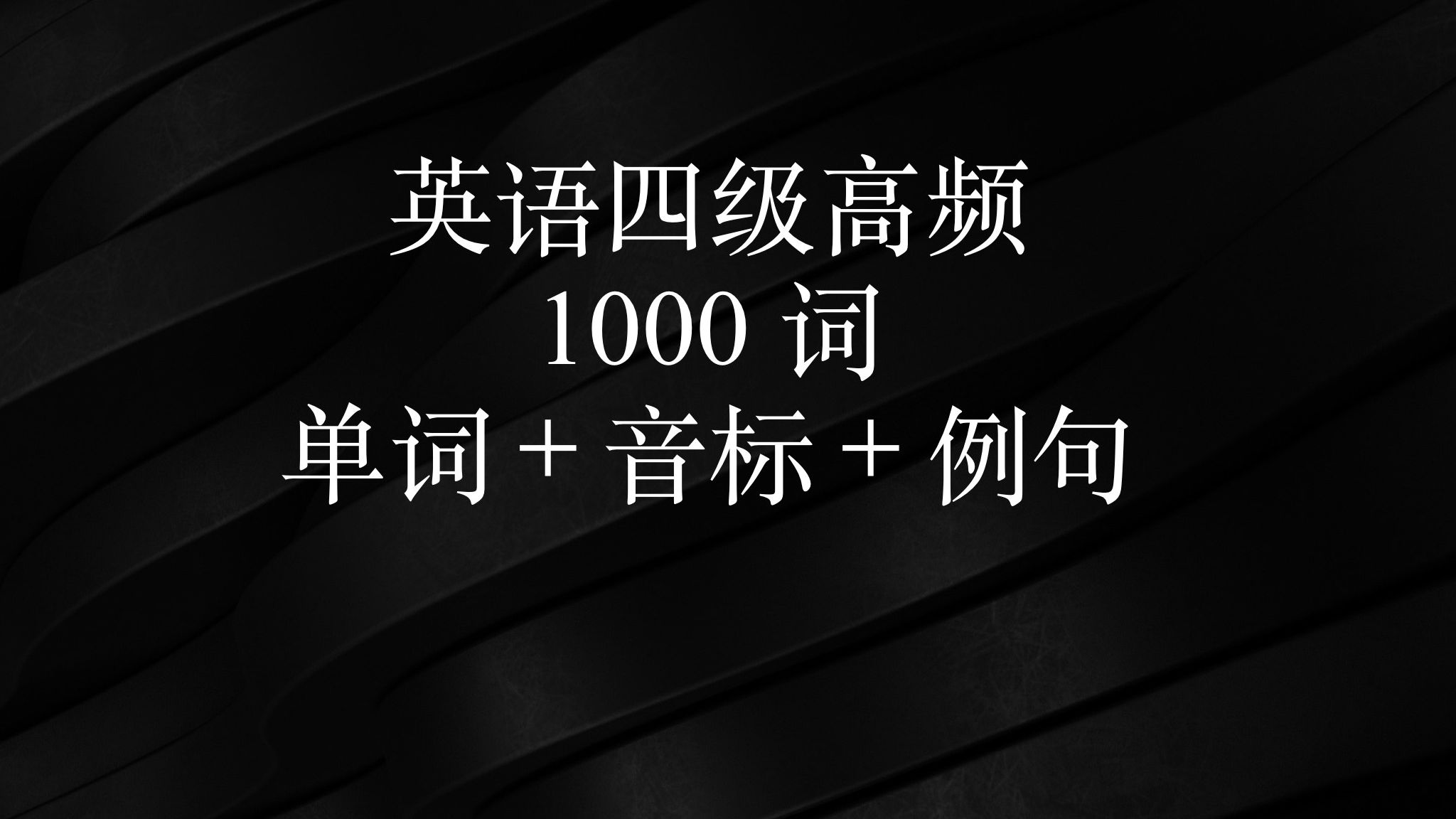 四级英语高频词汇1000词 55/100哔哩哔哩bilibili