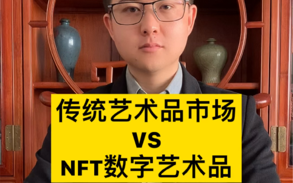 传统艺术市场 VS NET数字艺术品,NFT究竟是不是一场骗局?#收藏 #nft #区块链哔哩哔哩bilibili