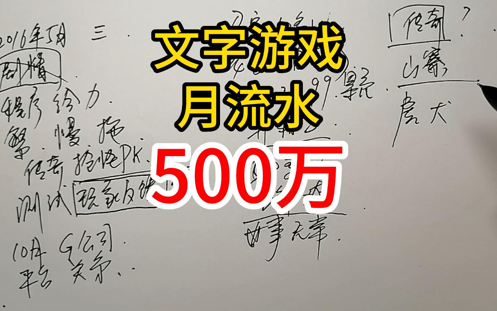 【游戏从业经历16】文字游戏,月流水500万哔哩哔哩bilibili