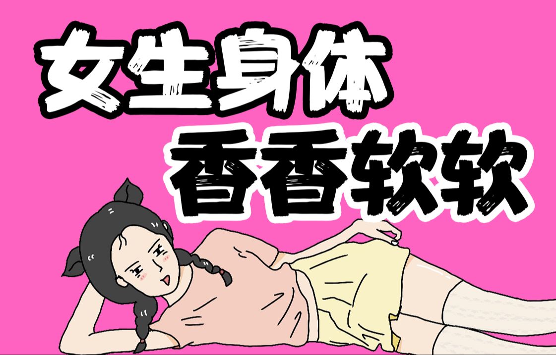 为什么女生软软的身体图片