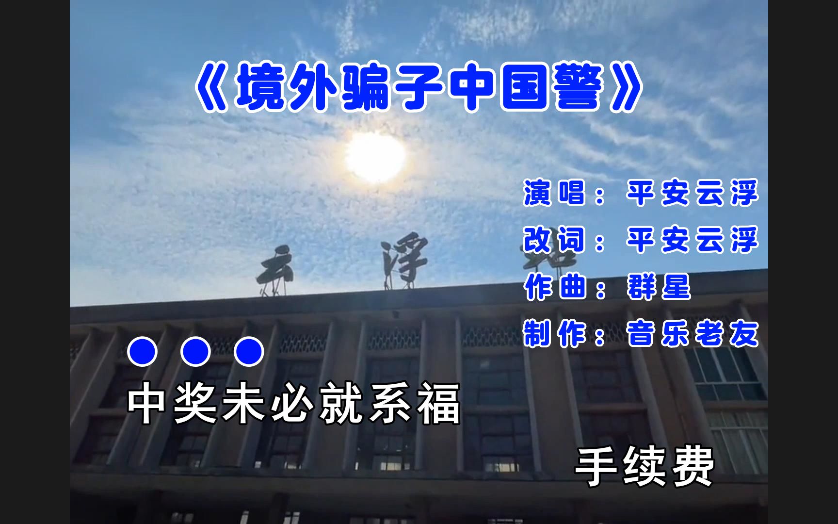 平安云浮《境外骗子中国警》改编自《外来媳妇本地郎》反诈骗版!哔哩哔哩bilibili