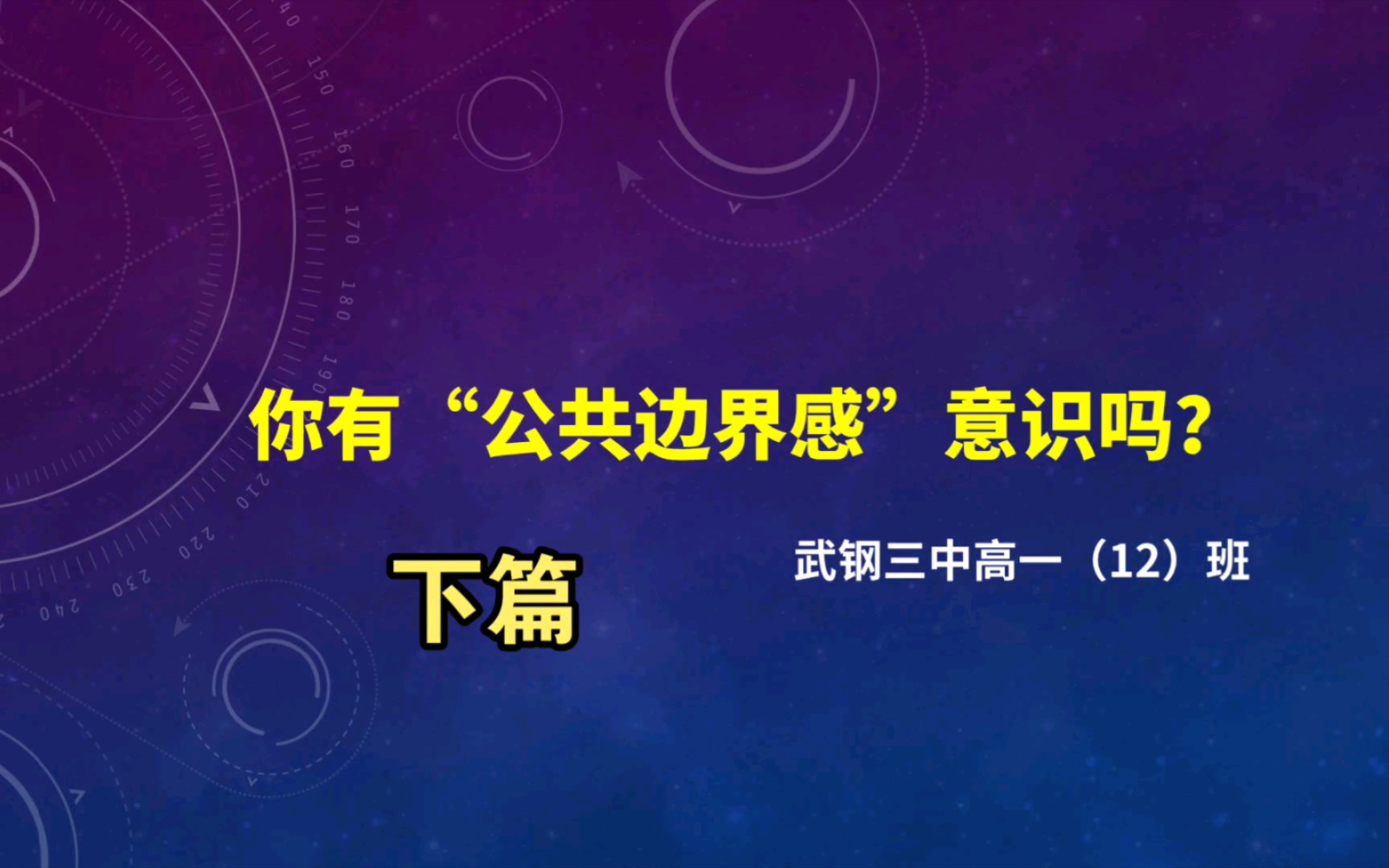 【班主任】主题班会:你有“公共边界感”意识吗?(下篇)哔哩哔哩bilibili