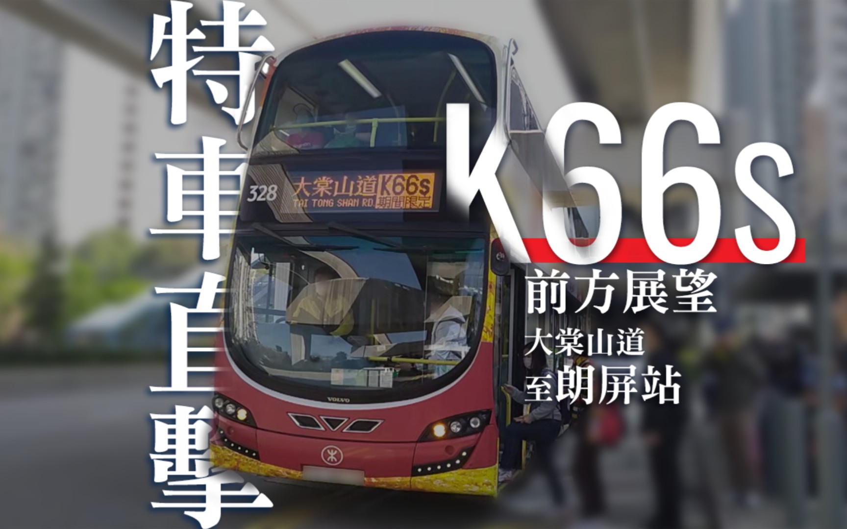 铁仔红叶车! k66s前方展望pov(大棠山道→朗屏站)_哔哩哔哩_bilibili
