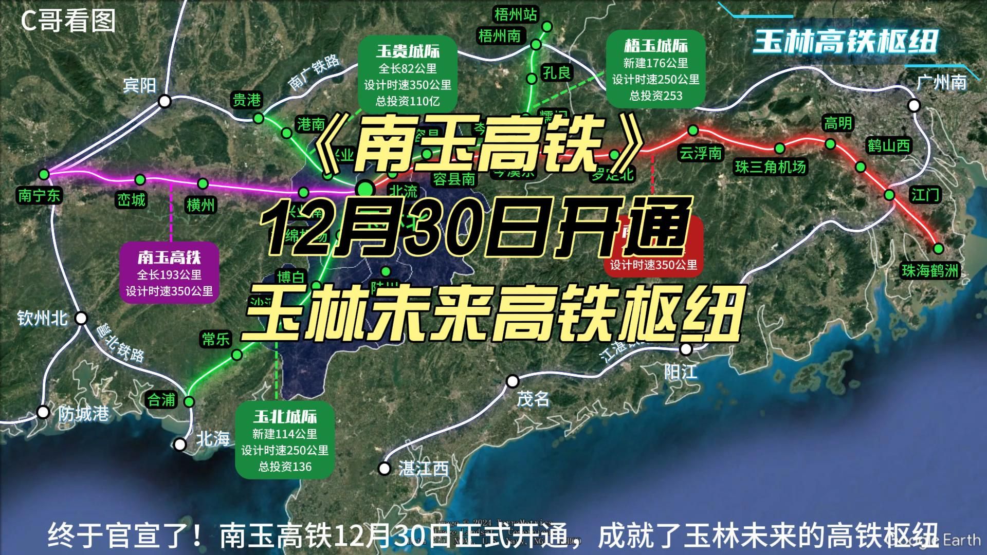 官宣了!南玉高铁12月30日开通,玉林未来将拥有5向高铁枢纽哔哩哔哩bilibili