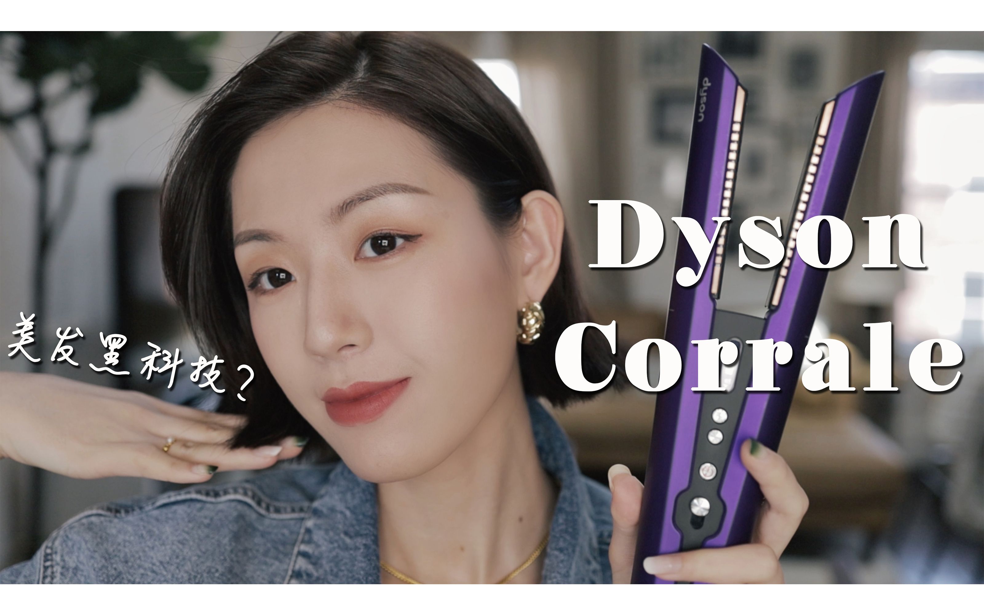 美发黑科技?Dyson无绳直发器首发测评 | 几分钟搞定日常短发造型 | SUGGY哔哩哔哩bilibili