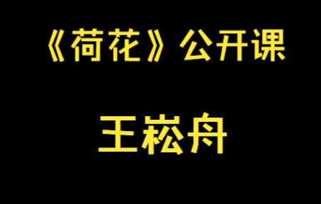 [图]王崧舟《荷花》公开课 语文观摩课 示范课