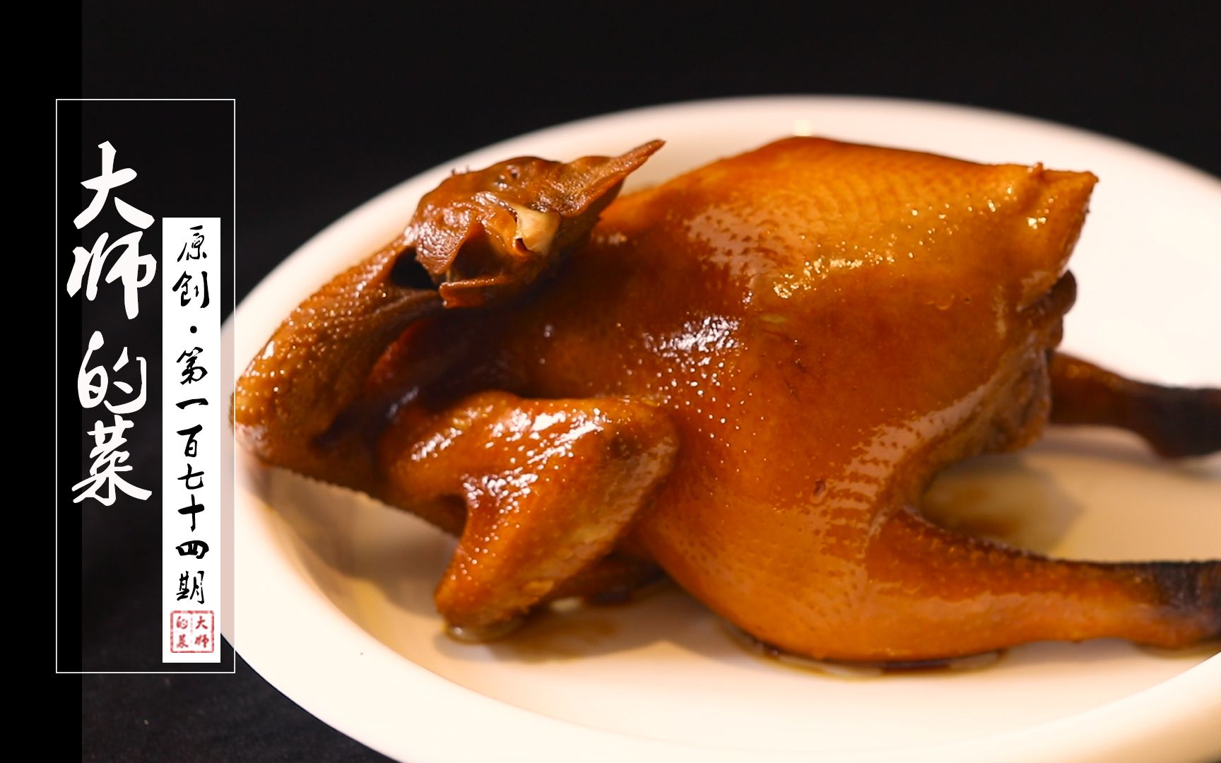 【大师的菜·豉油鸡】广东"豉油鸡"好吃有诀窍,做法极简火候最关键