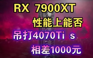 Download Video: AMD RX 7900XT能否“吊锤”4070Ti super：价格相差1000块钱，谁更值得买？