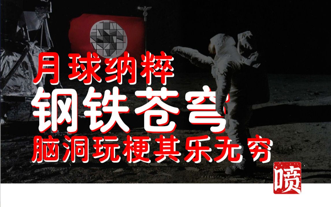 [图]月球纳粹《钢铁苍穹》 脑洞玩梗其乐无穷