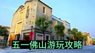 Download Video: 五一佛山旅游打卡攻略，收藏起来慢慢玩。