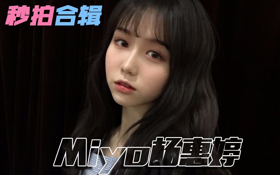 snh48teamhii秒拍合辑miyo杨惠婷
