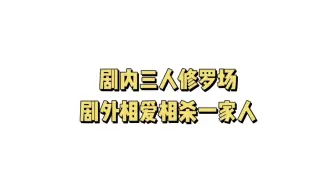 【cv羊仔&cv赵成晨&cv魅影之声】剧外这么欢乐呢
