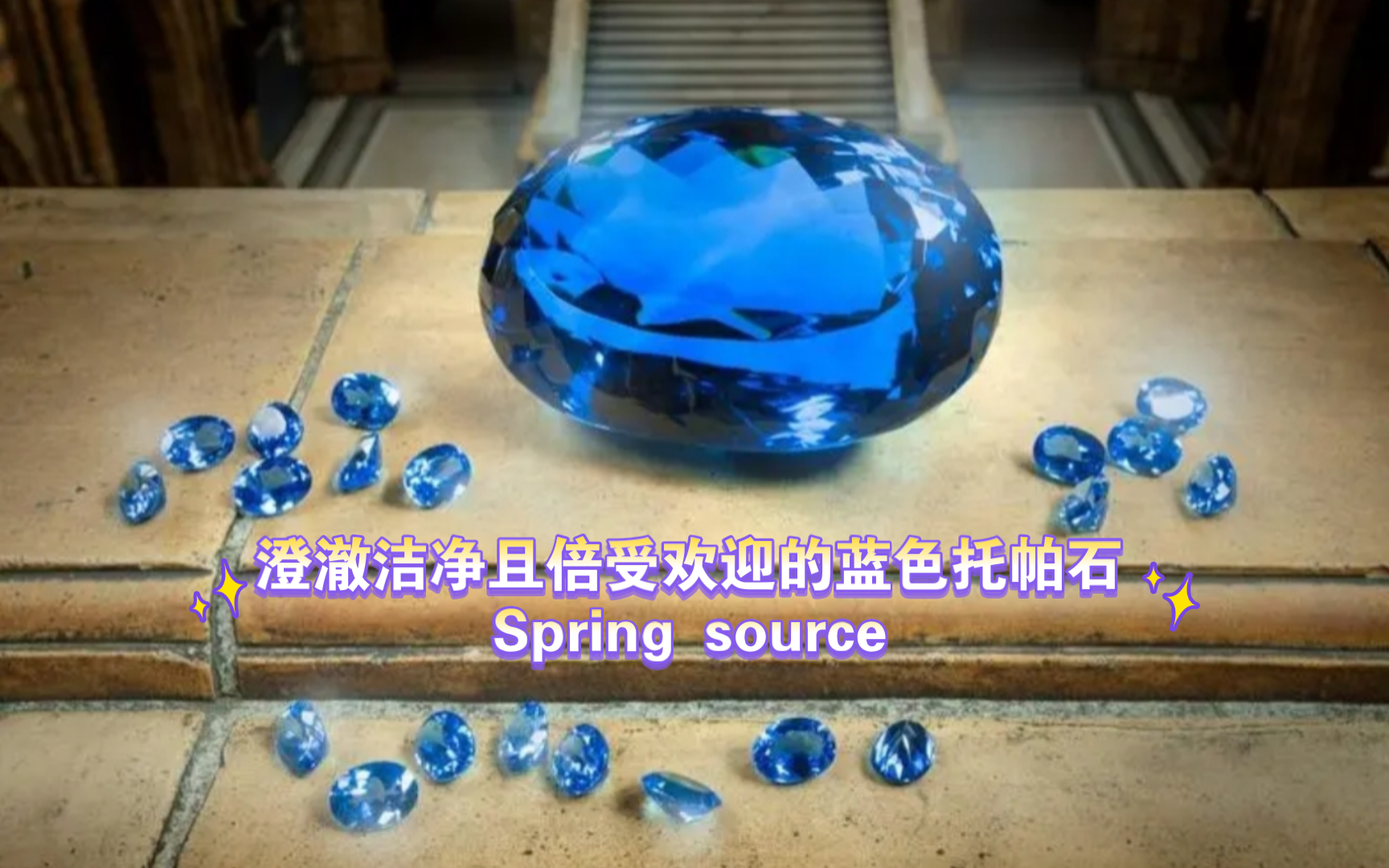 澄澈洁净且倍受欢迎的蓝色托帕石spring source
