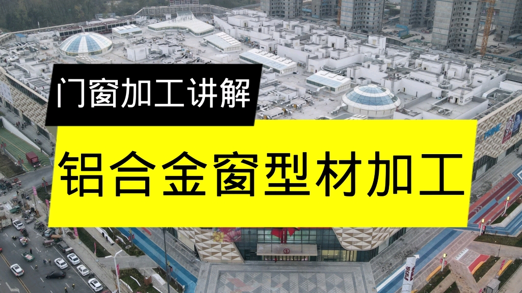 门窗幕墙铝型材加工流程讲解.哔哩哔哩bilibili