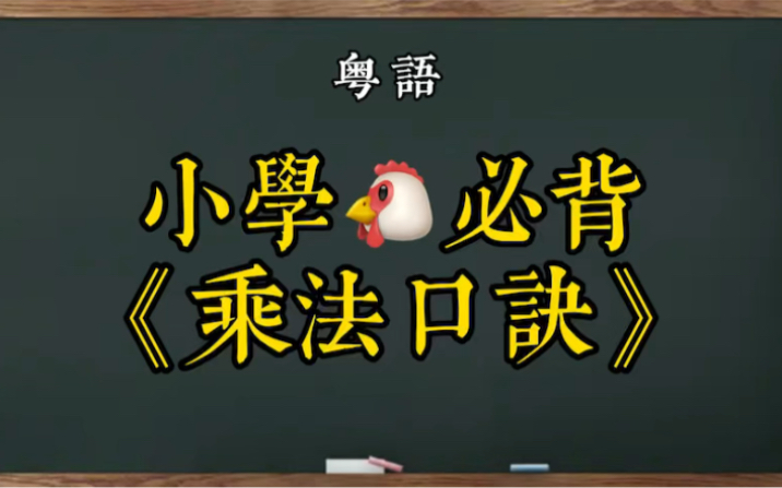 [图]廣東話-粤语白话读小學雞必背嘅《乘法口訣》。你哋明㗎