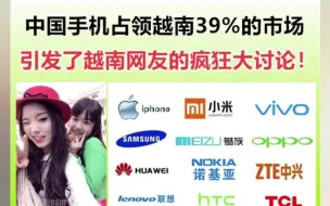 Télécharger la video: 一个中国手机在越南有39%的占有率新闻，引发了越南网友的疯狂大讨论！