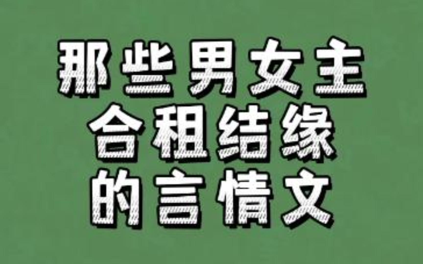 那些男女主合租结缘的言情文:喜欢你这件事,你也会知道哔哩哔哩bilibili