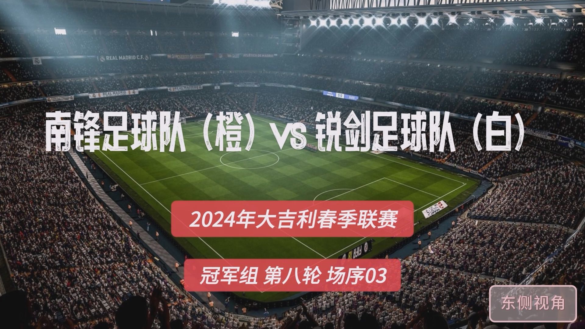 大吉利2024春季联赛冠军组【第八轮】【3】南锋足球队(橙)vs锐剑足球