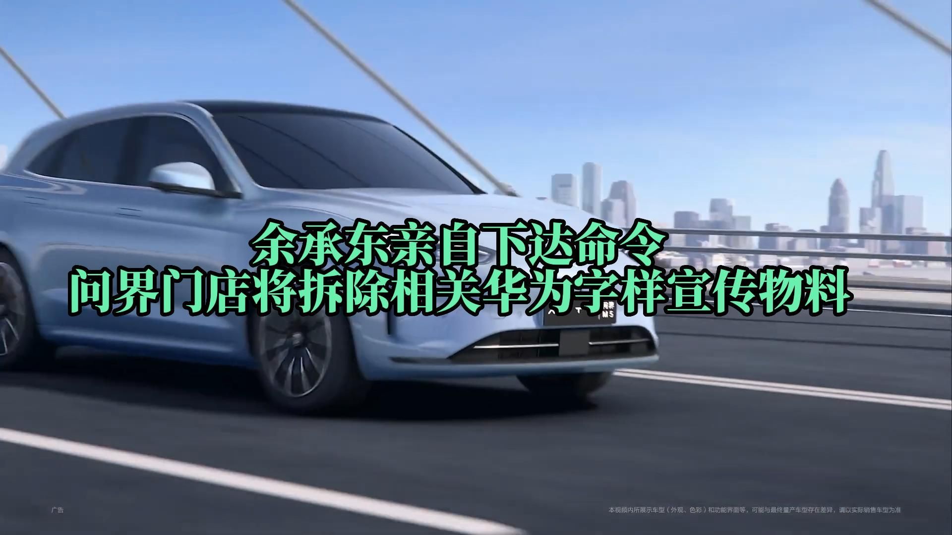 问界门店将拆除所有相关华为字样的宣传物料 余承东亲自下达命令哔哩哔哩bilibili