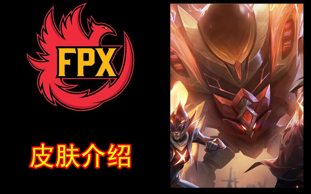 【新皮肤介绍】fpx熔岩巨兽皮肤介绍_哔哩哔哩 (゜-゜)つロ 干杯
