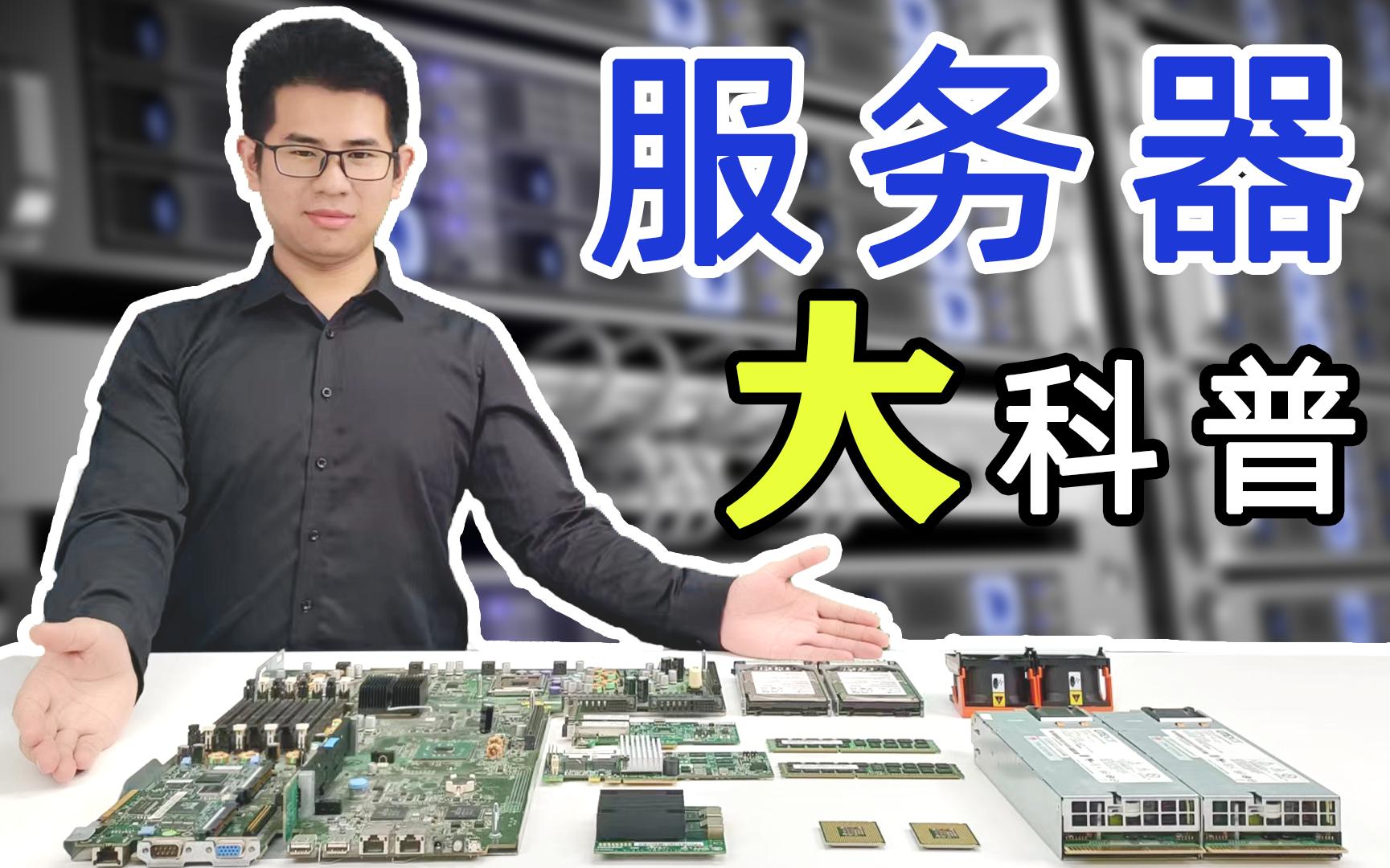 挑战全网最硬核服务器基础知识