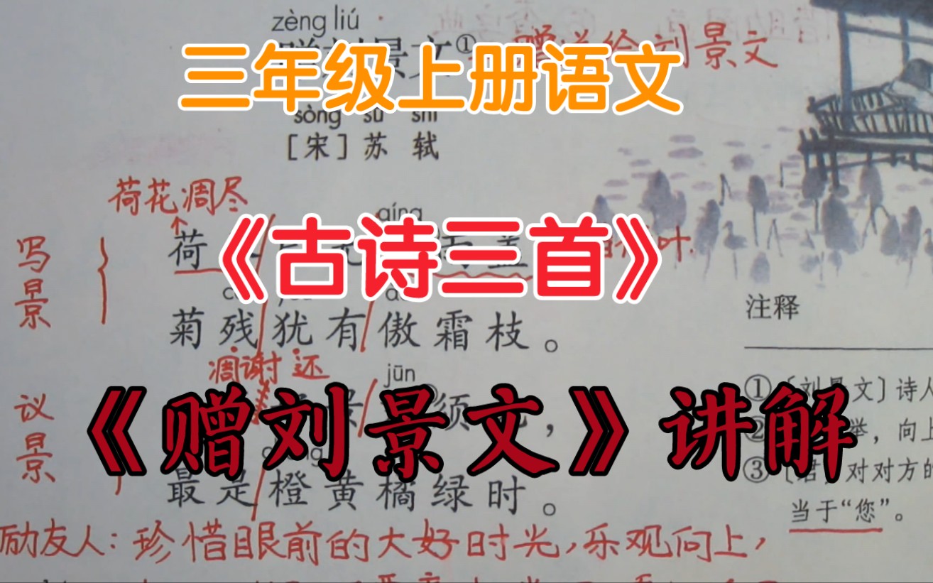 [图]三上语文《古诗三首》——《赠刘景文》讲解，一年中最好的景致是什么时候呢？