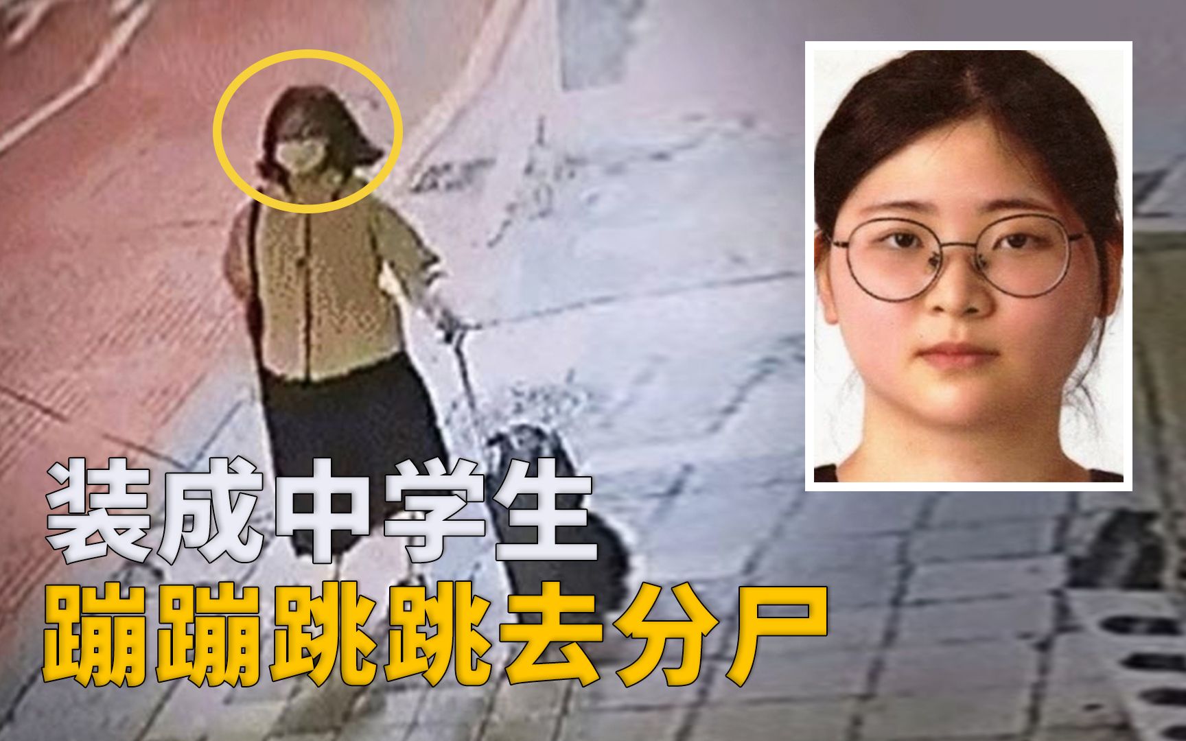 [图]韩国23岁“乖乖女”假扮学生，肢解老师，被捕后语出惊人，我只是想杀个人