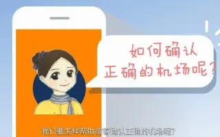 中国企业短视频制作大赛作品《国门大使服“误”指南---两场误走旅客服务要点》